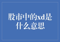 股市里的xd是什么意思？揭秘那些你猜不到的股市暗语！