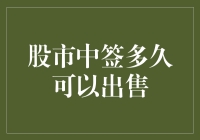 股市中签多久可以出售：新规解读与投资策略