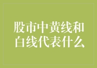 股市中的黄线与白线：解读股市技术分析的两大指标