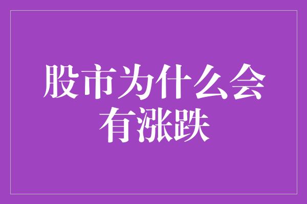 股市为什么会有涨跌