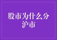 是什么让沪市在股市中脱颖而出？