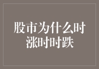 股市为何时涨时跌？揭秘市场波动的奥秘！