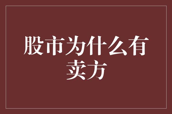 股市为什么有卖方