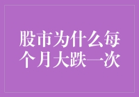 每月一次的股市大跌：深层次原因及应对策略