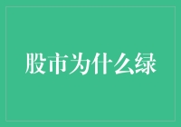 股市为啥总是绿？难道它爱上了隔壁的老王？