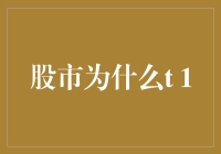 股市为什么T+1？新手必看！