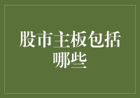 股市主板概览：定义、构成及重要性