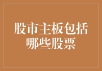 股市主板：中国资本市场的重要支柱