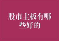 股市主板：探寻优质蓝筹股的宝贵机会