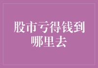 股市亏的钱有没有跑来我家躲债？