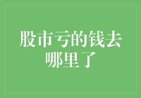 股市亏的钱到底去哪里了？它们可能是去度假了！