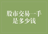 股市交易一手究竟多少钱？带你揭秘炒股新手的必修课