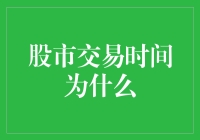 股市交易时间的秘密武器是什么？