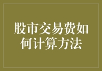 股市交易费用计算方法解析：从成本优化到收益最大化