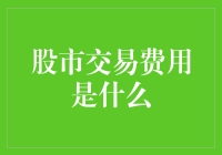 股市交易费用：探寻投资成本的隐形杀手