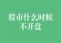 股市休市日历：把握年度交易日程