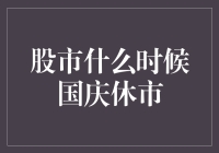 股市何时国庆休市？答案揭晓！