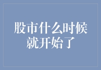 从历史脉络中探析股市起源：一场时间与智慧的较量