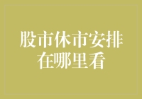 A股市场休市安排查询途径与注意事项