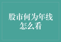 股市的年线：理解其含义与应用策略