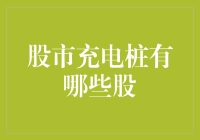 股市充电桩：充电桩企业，你到底充电桩不充电桩？