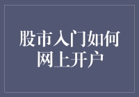 股市入门：如何网上开户，轻松迈入投资新世界