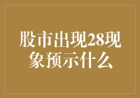 股市出现28现象预示市场分化加速，投资者应如何应对？