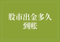 股市出金多久到账？教你如何不被龟速出金坑