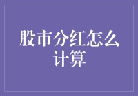 股市分红真的那么难算吗？一招教你轻松搞懂！