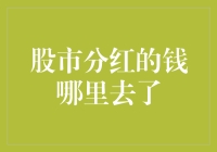 股市分红的钱哪里去了：投资者与上市公司之间的利益博弈