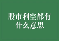 股市的坏消息启示录：利空消息其实也是利好？