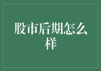 股市后期走势：理性分析与策略布局