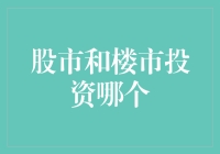 从股市与楼市投资的角度看：选择艺术与科学的平衡点