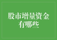 股市增量资金的多元化来源与投资策略分析