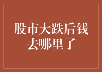 股市大跌后钱在哪里失踪了？原来它在股市的黑洞里打盹儿了