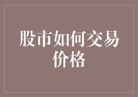 股市交易价格背后的博弈秘籍：深度解析市场机制与交易策略