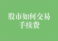 揭秘！股市交易费用知多少？