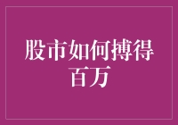 股市百万富翁：理性投资与自我提升的双轨路径