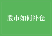 股市如何明智补仓：策略与实战详解