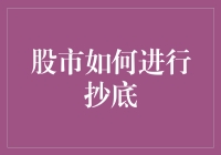 新手必看！股市抄底攻略大揭秘