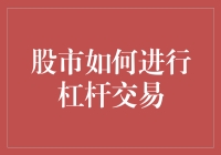 股市如何进行杠杆交易：掌握风险与收益的艺术