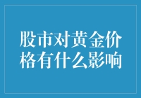 股市波动对黄金价格的影响有多大？