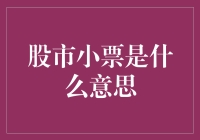 股市小票：财富密码还是迷宫引子？