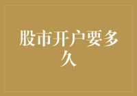 股市开户：从申请到投资的全流程解析