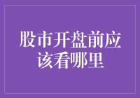 股市开盘前，你真的知道要看什么吗？