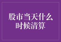 股市清算时间是个谜？新手必备攻略！