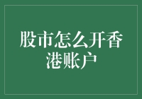 在股市的海洋里摸鱼：香港账户开户指南