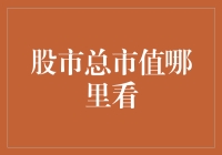 聚焦股市总市值：权威渠道与实用方法