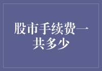 股市手续费到底有多少：投资新手必看指南