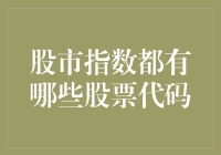 股市指数背后的秘密：解读股票代码的奥义